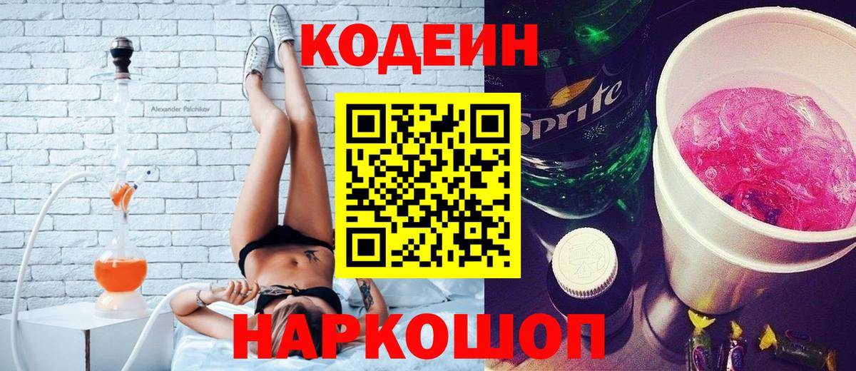 Codein напиток Lean (лин) Дивногорск