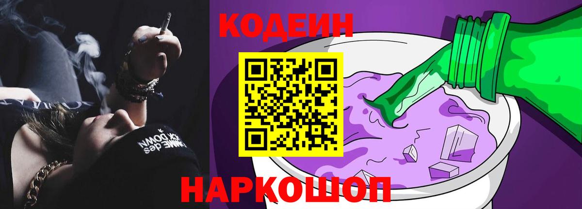 Дивногорск  Кодеин напиток Lean (лин)  Вход с VPN 